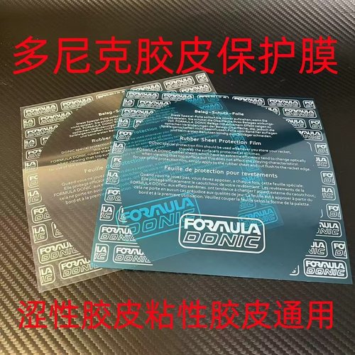 多尼克胶皮保护膜厂家直销