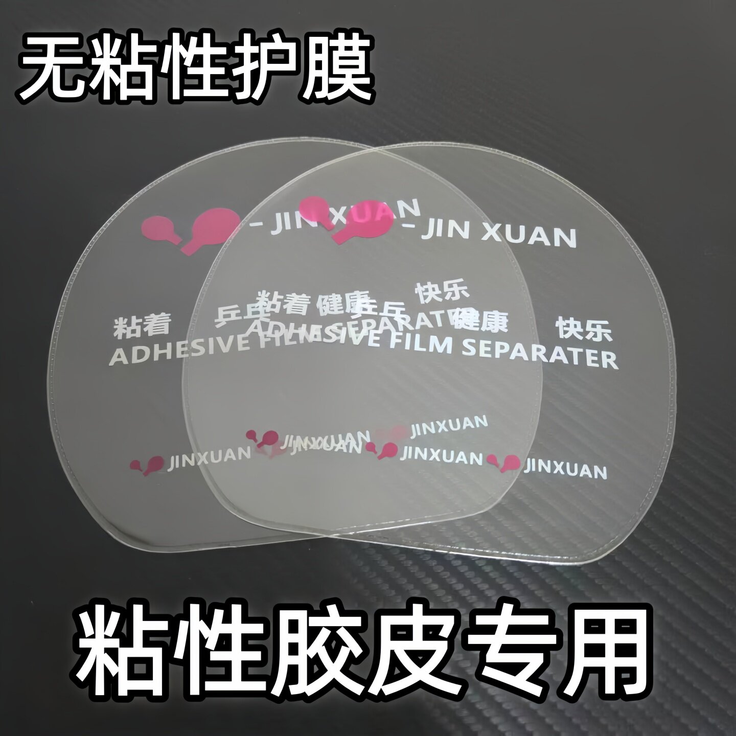 乒乓球拍胶皮保护膜无粘性