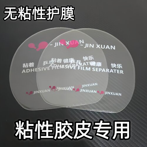 乒乓球拍胶皮保护膜无粘性