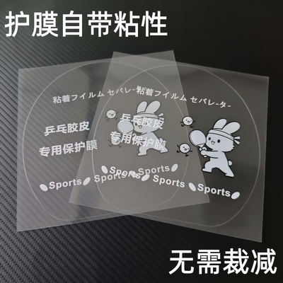 乒乓球拍胶皮保护膜粘性护膜