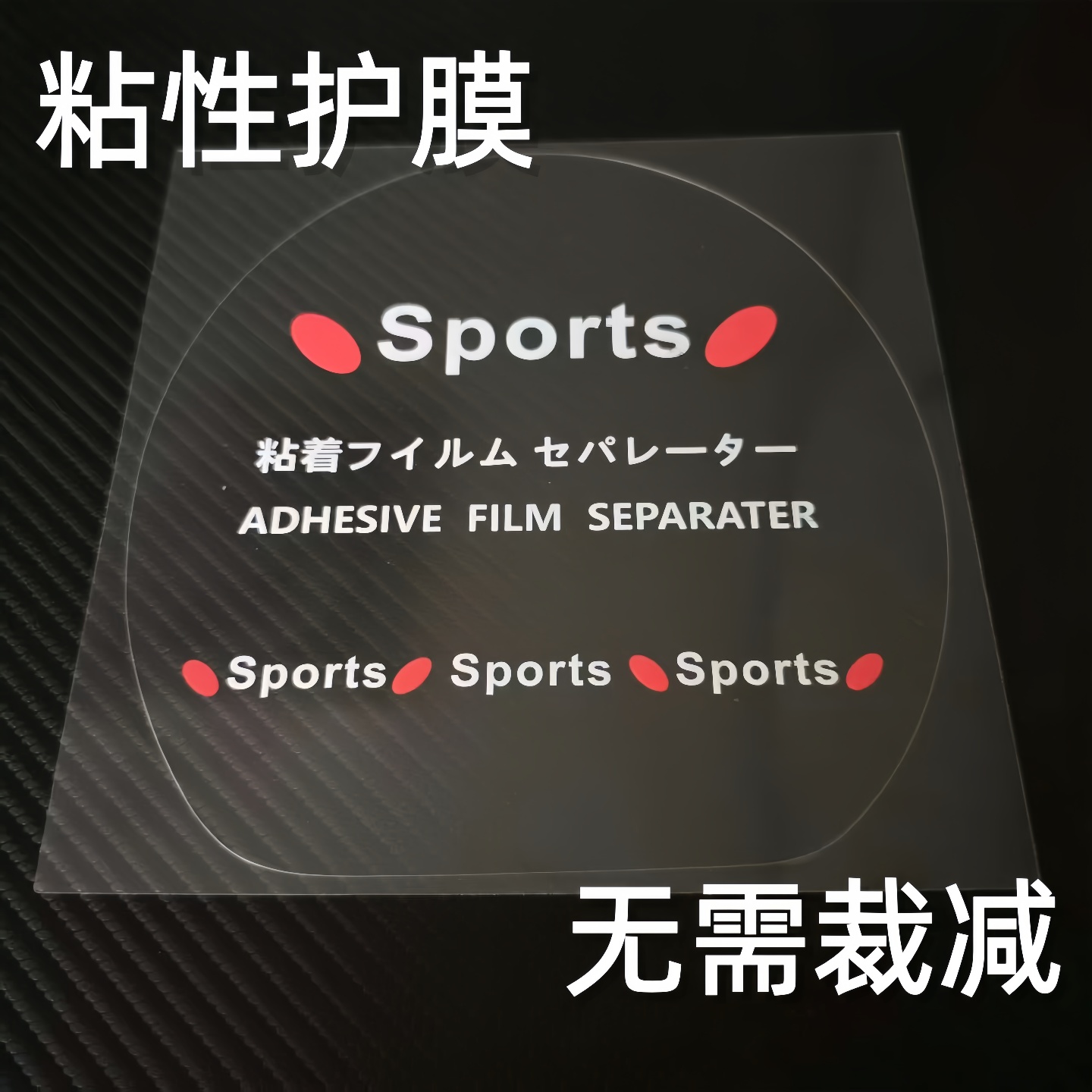 乒乓护膜乒乓球拍保护膜