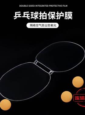 球拍连体保护膜【粘性胶皮使用】