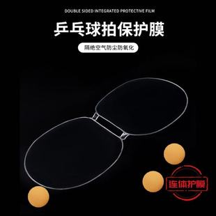 乒乓球拍双面连体护膜粘性胶皮反胶贴膜乒乓球套胶性保护膜狂飙三
