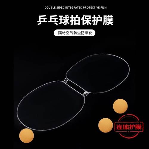球拍连体保护膜【粘性胶皮使用】