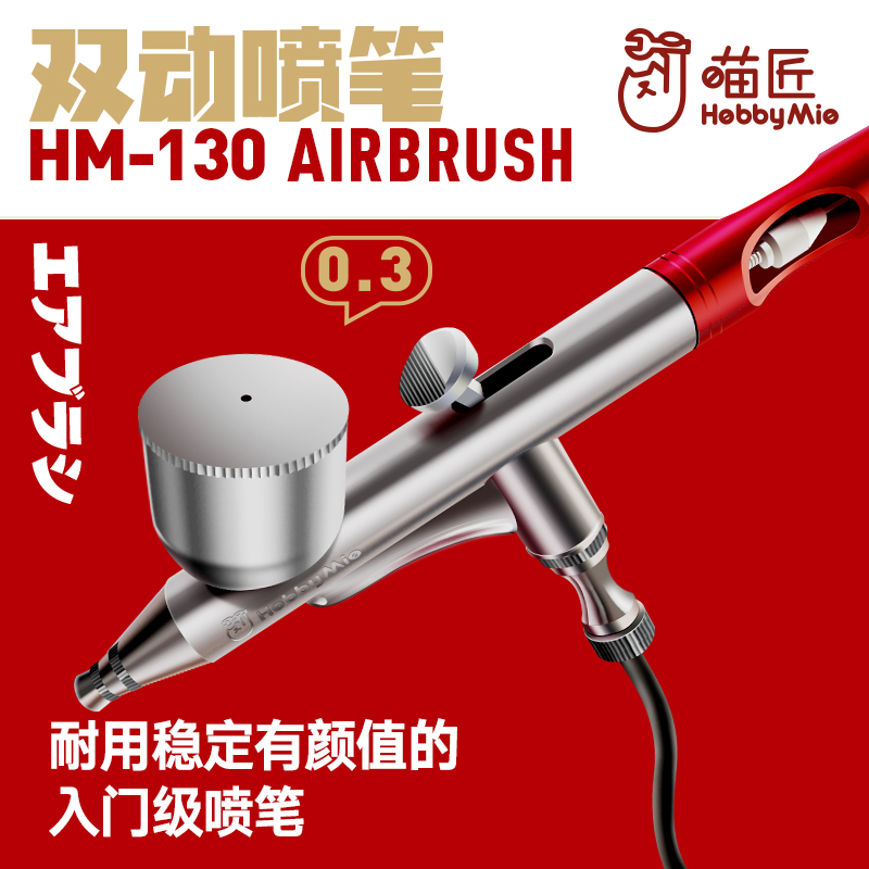 Bear made supplies Meow HOBBY MIO Transfer to other localities Airbrush 0.3MM caliber HM130 Machine girl on the color penin the Play mode/Anime/Periphery/cos/Board games , Modeling tools/Accessories supplies  category - from Buy2taobao.com to provide professional Taobao agent buy service