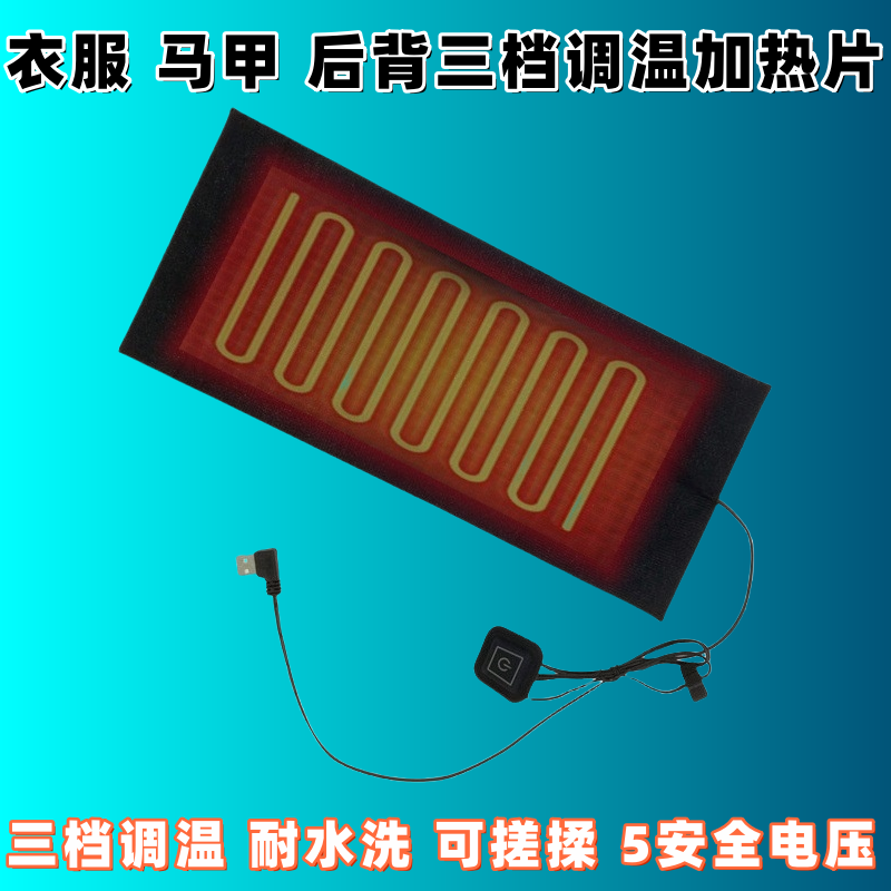 USB加热马甲电热片衣服隔潮发电热圈/片/盘/板