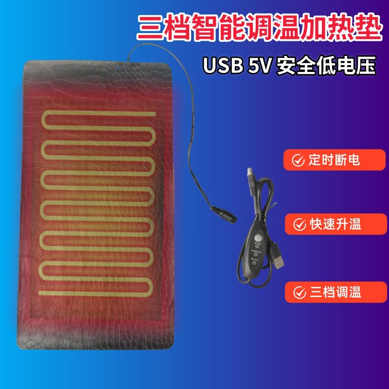 USB三档调温宠物加热垫爬虫保暖户外坐垫加热片皮革电加热发热片