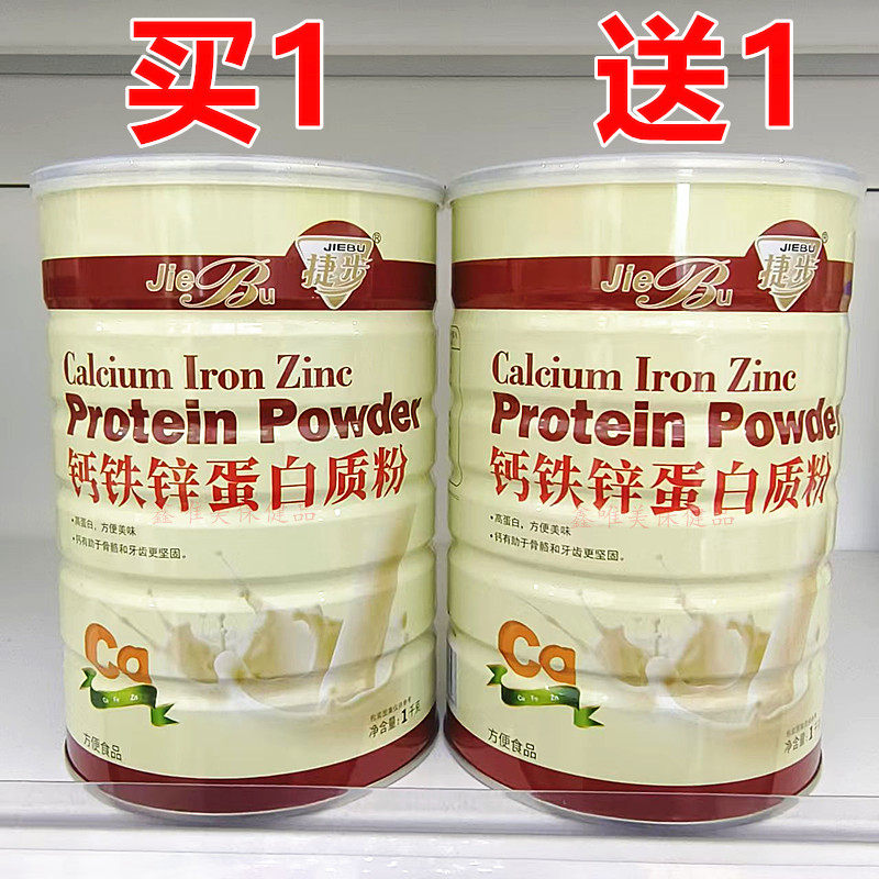 2罐 正品捷步钙铁锌蛋白质粉1千克*2罐