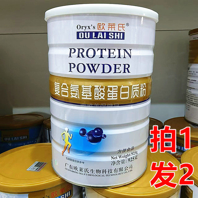 2罐 正品欧莱氏复合氨基酸蛋白质粉925克*2罐蛋白固体饮料