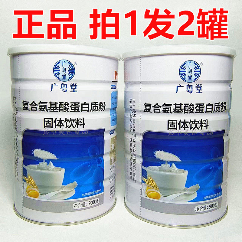 【2罐】正品广粤堂复合氨基酸蛋白质粉900克青年中老年营养蛋白粉