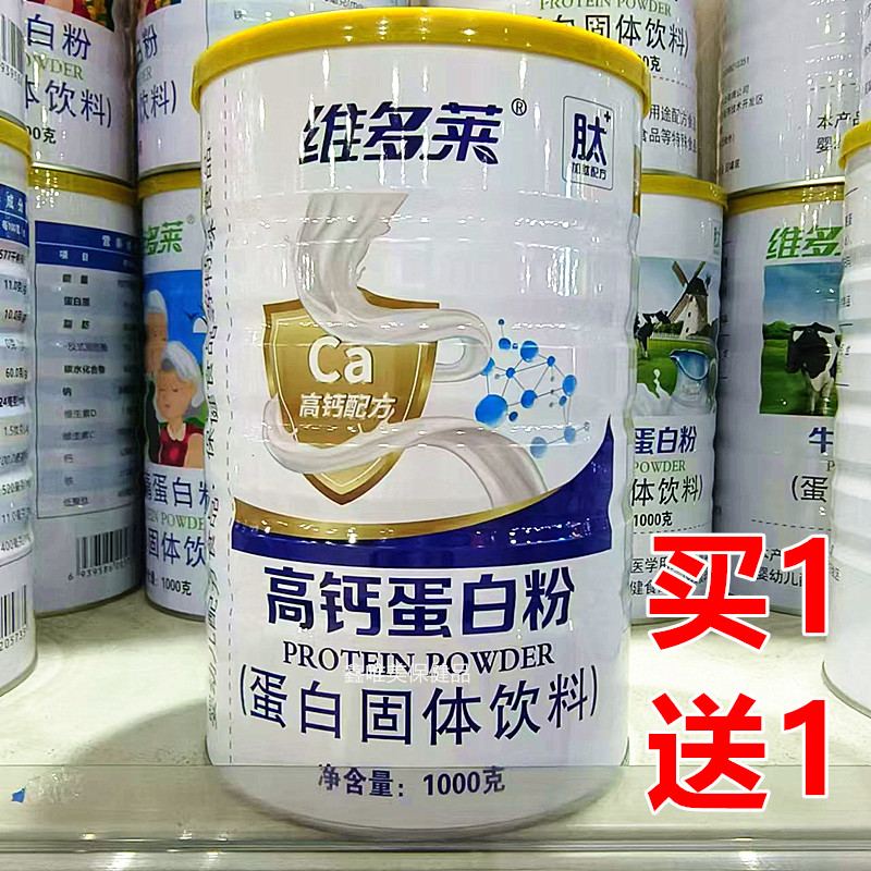 2罐正品维多莱高钙蛋白粉1千克*2罐