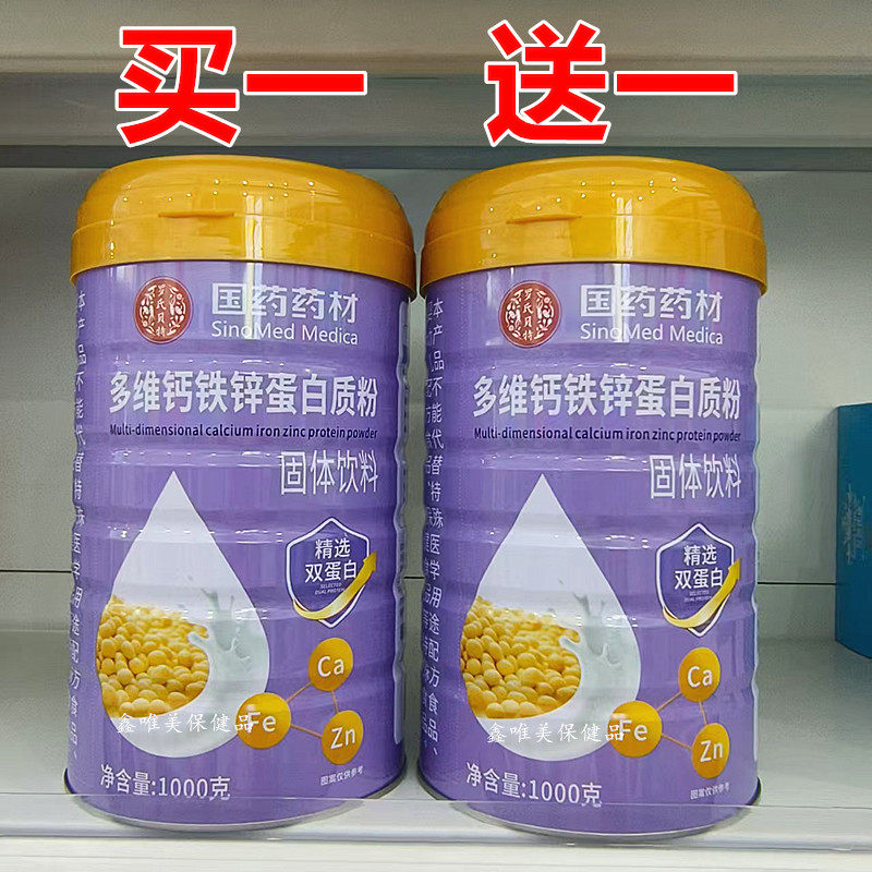 正品 国药药材多维钙铁锌蛋白质粉1千克/罐*2罐