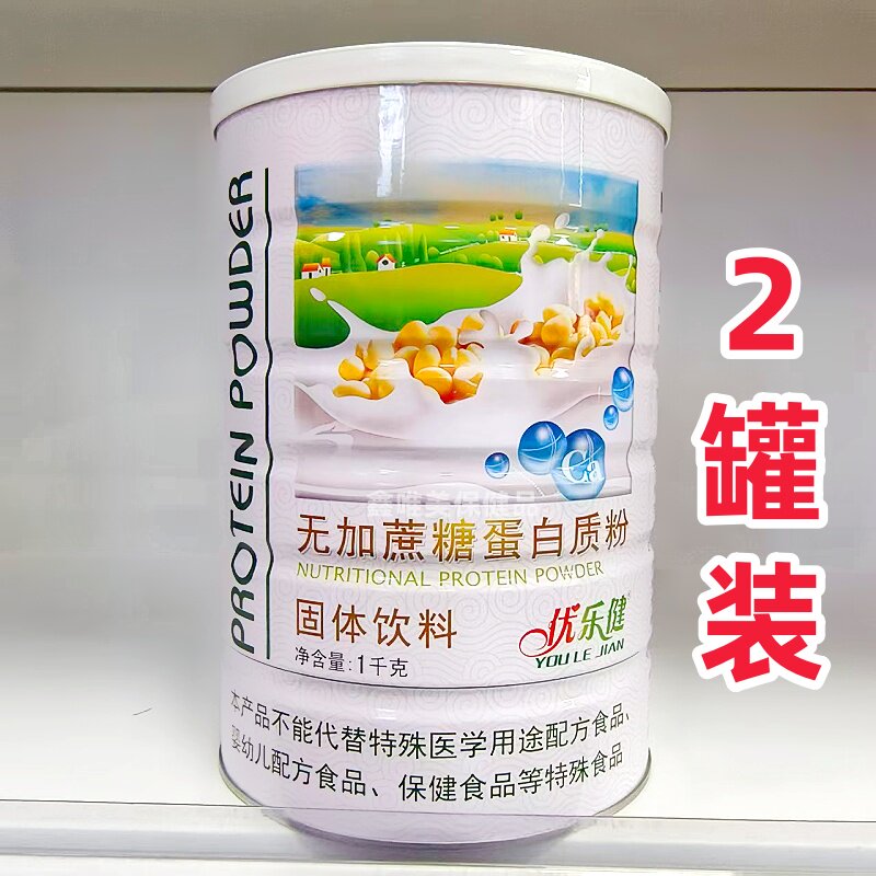 2罐 正品优乐健无加蔗糖蛋白质粉1千克*2罐