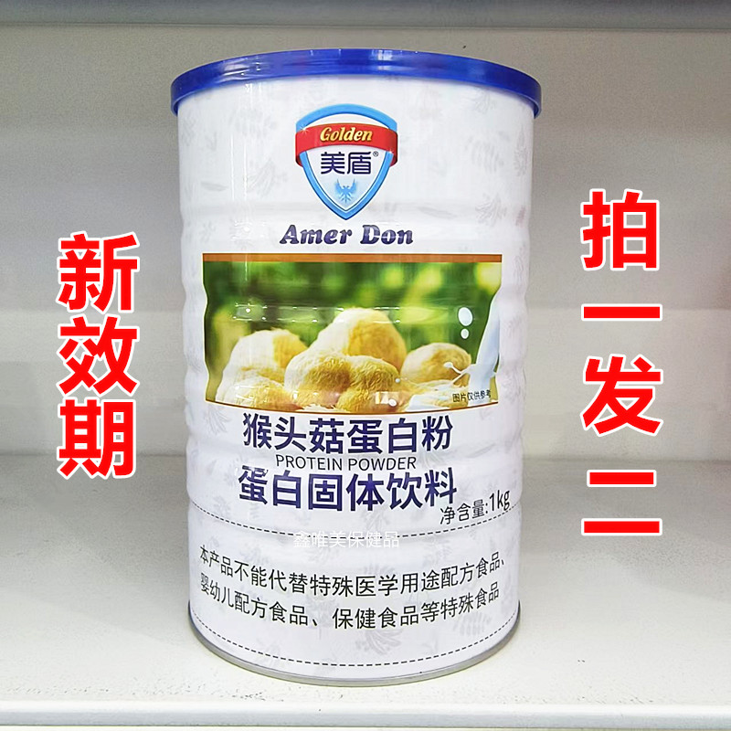 2罐 正品美盾猴头菇蛋白粉1千克*2罐