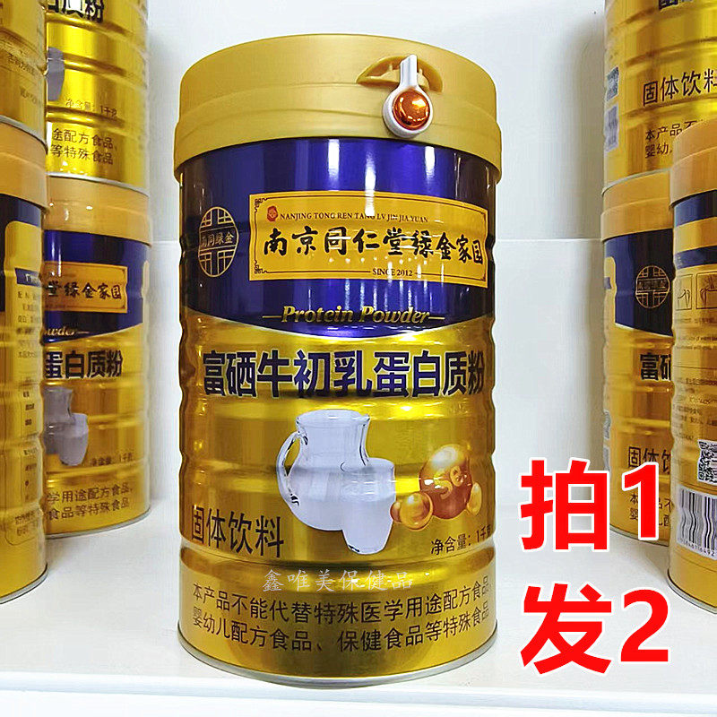 2罐 正品南京同仁堂绿金家园富硒牛初乳蛋白质粉1千克*2罐
