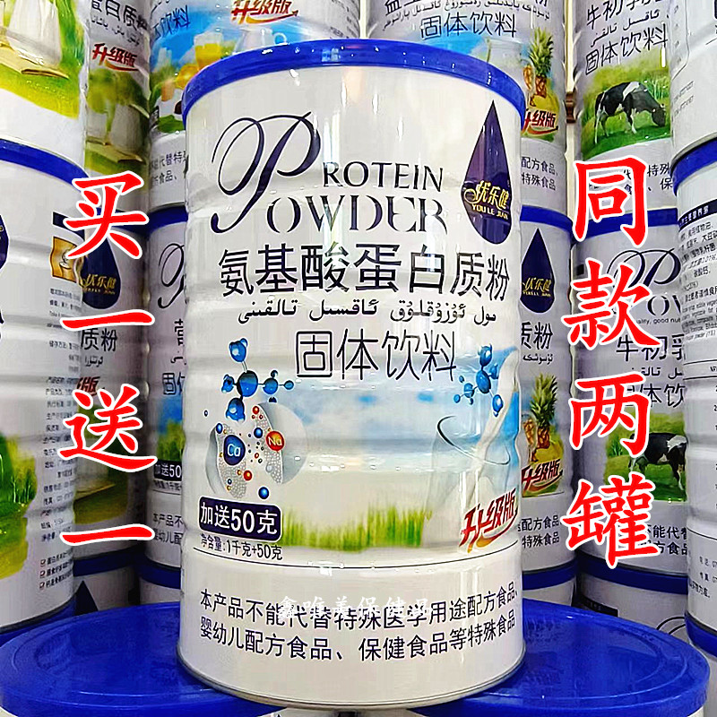 2罐 正品优乐健氨基酸蛋白质粉1050克 青年成人营养固体蛋白粉