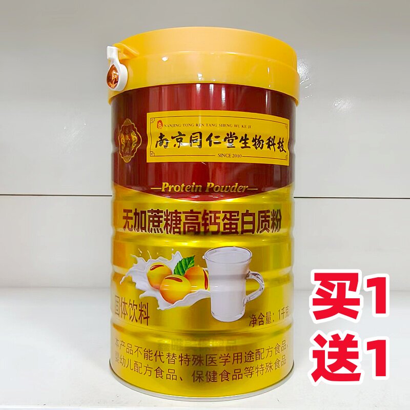 2罐 正品南京同仁堂生物科技无加蔗糖高钙蛋白质粉1千克*2罐
