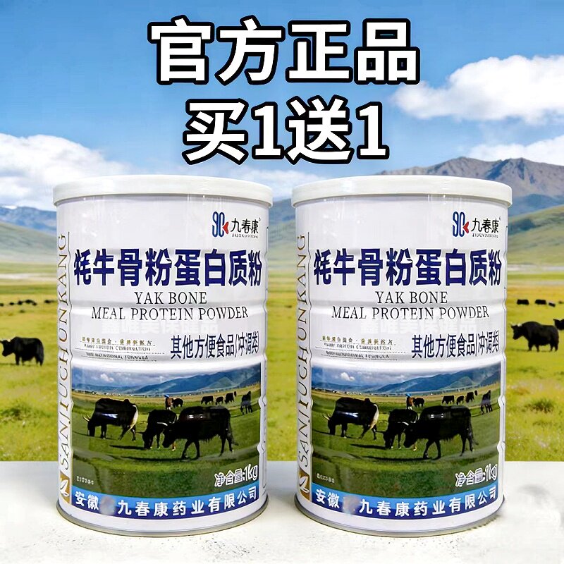 2罐 九春康牦牛骨髓粉蛋白质粉1千克 *2罐