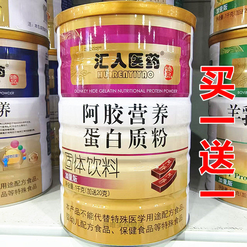 2罐 正品汇人阿胶营养蛋白质粉1020克*2罐