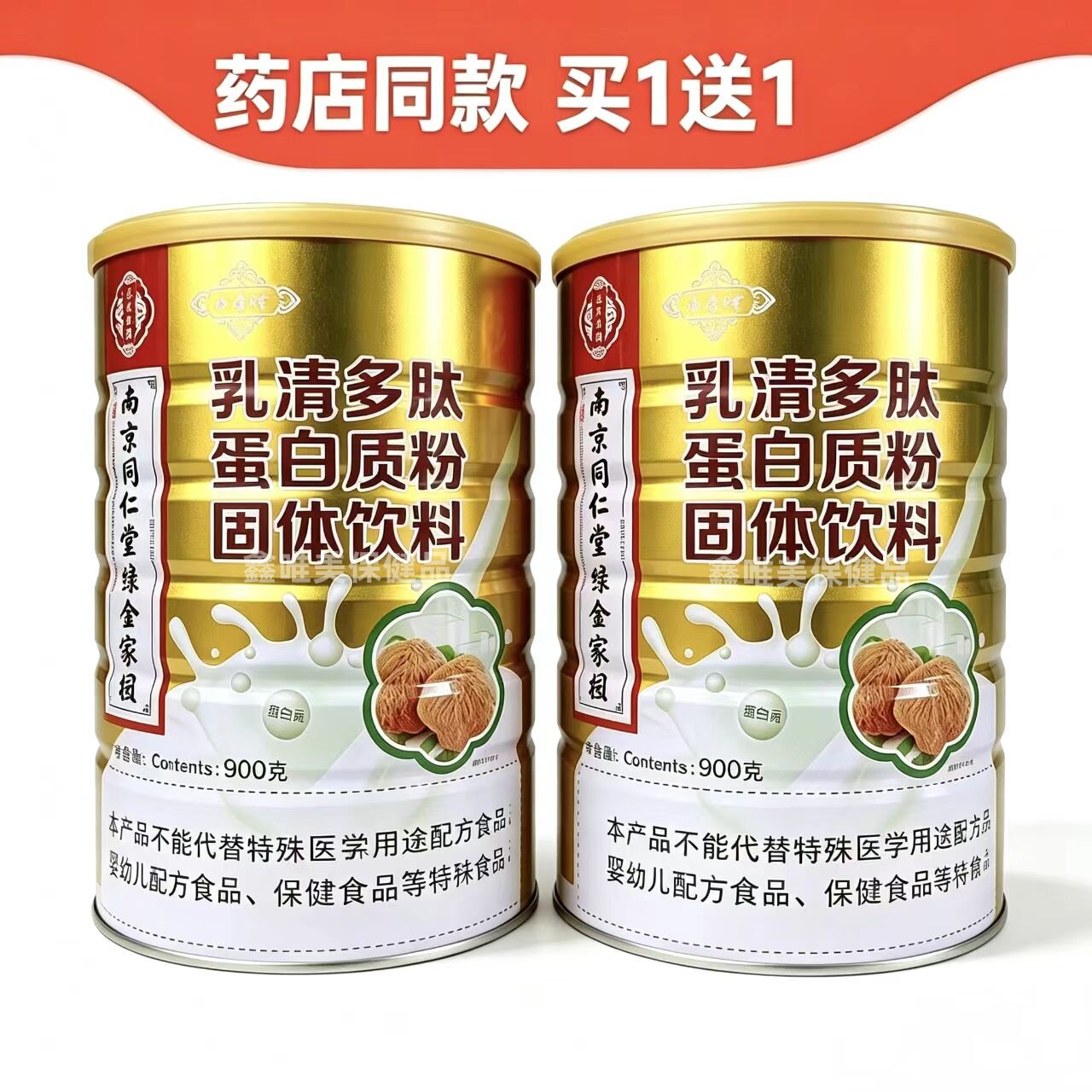 正品南京同仁堂济寿祥乳清多肽蛋白质粉900克*2罐