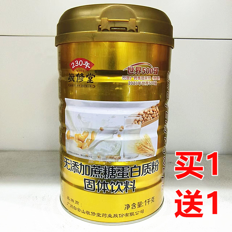 2罐 正品敬修堂无添加蔗糖蛋白质粉1千克*2罐