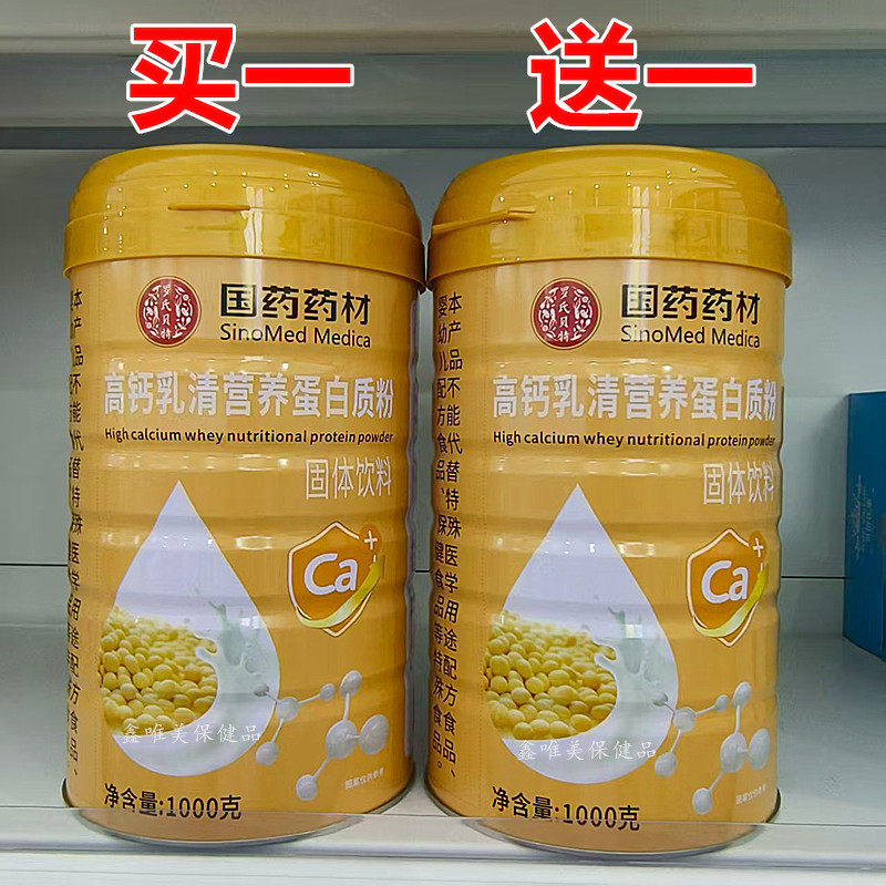 正品 国药药材高钙乳清营养蛋白质粉1千克/罐*2罐