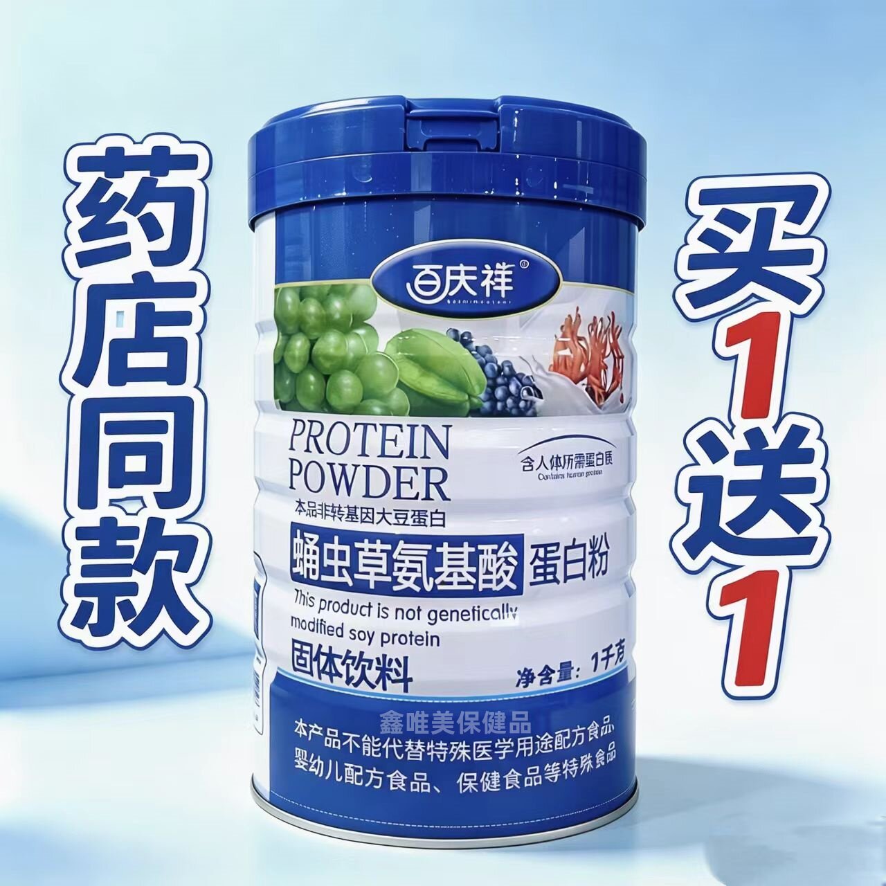 2罐 正品百庆祥蛹虫草氨基酸蛋白质粉1千克*2罐