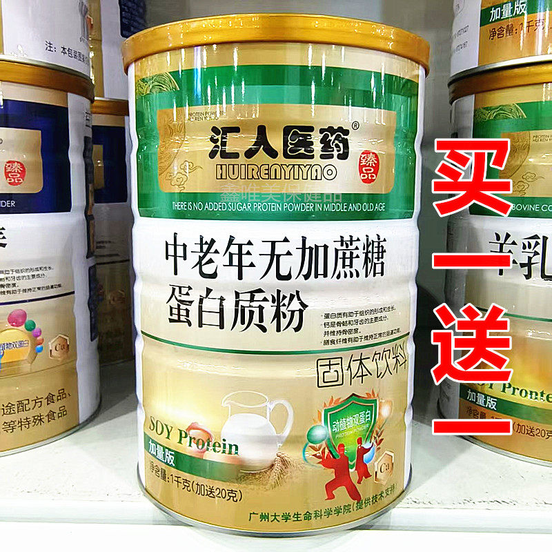 2罐 正品汇人中老年无加蔗糖蛋白质粉1020克*2罐