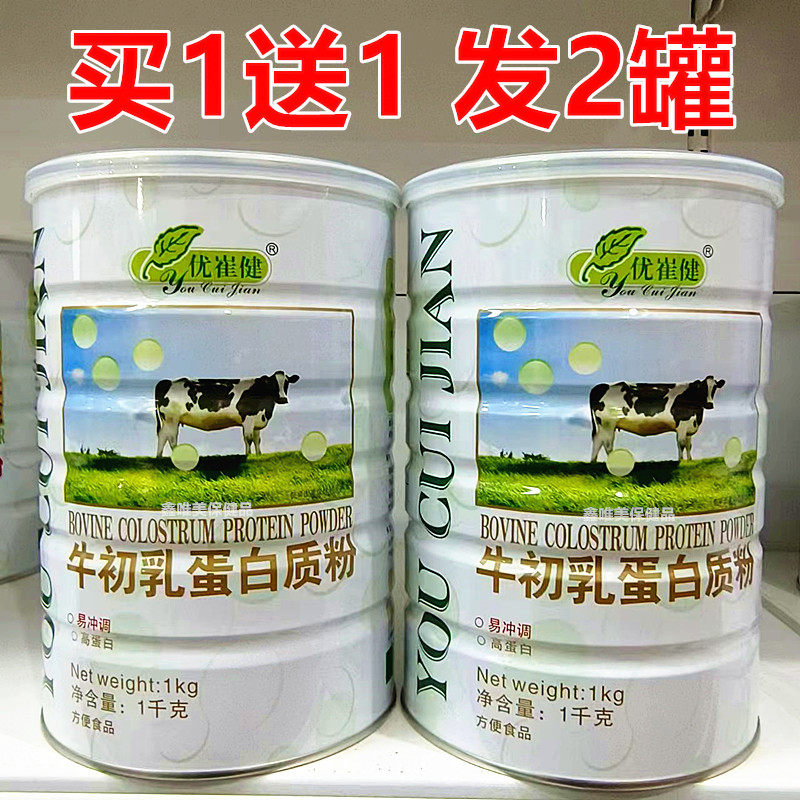 2罐 正品优崔健牛初乳蛋白质粉1千克*2 儿童青年中老年营养蛋白粉