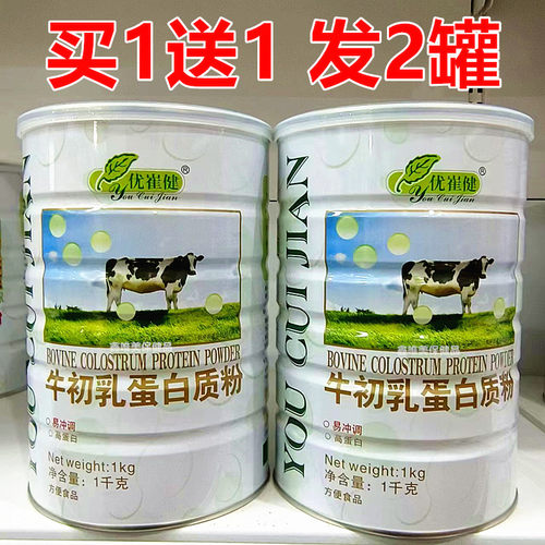 2罐 正品优崔健牛初乳蛋白质粉1千克*2 儿童青年中老年营养蛋白粉