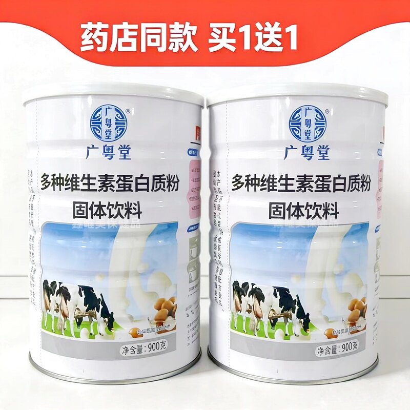 2罐 正品广粤堂多种维生素蛋白质粉900克*2罐