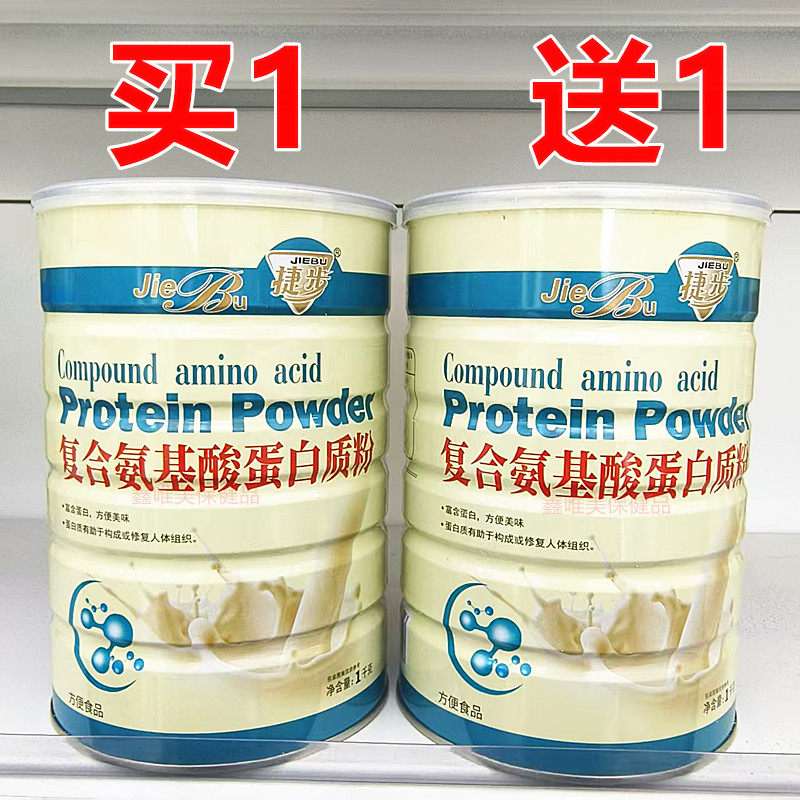 2罐 正品捷步复合氨基酸蛋白质粉1千克*2罐