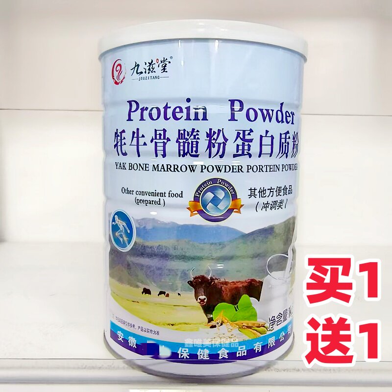2罐 正品九滋堂牦牛骨髓粉蛋白质粉1千克*2罐