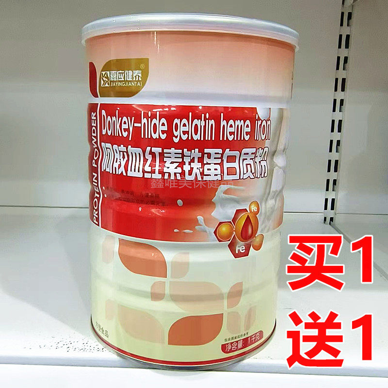 2罐 正品嘉应健泰阿胶血红素铁蛋白质粉1千克*2罐