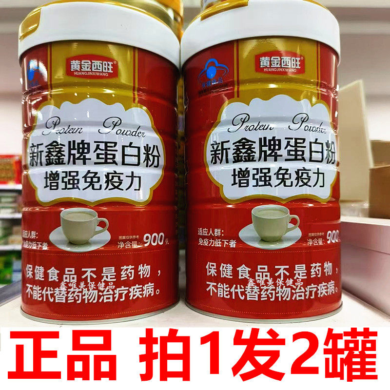 2罐 正品新鑫牌蛋白粉900克*2罐 黄金西旺蛋白质粉