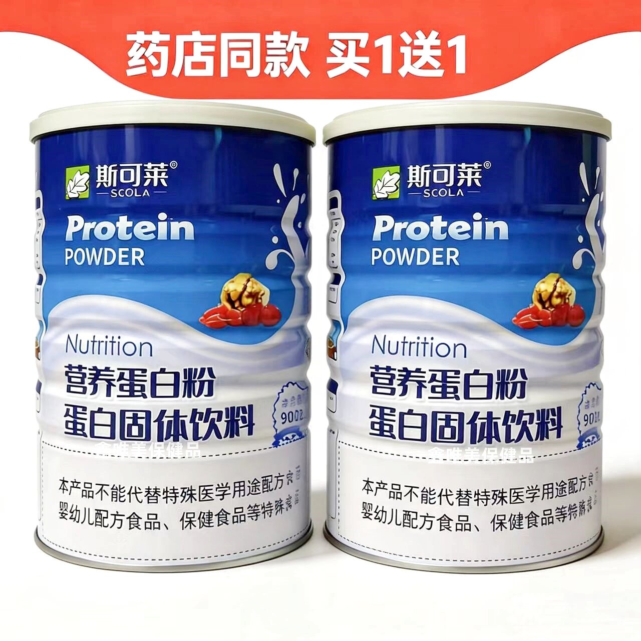 2罐 正品斯可莱营养蛋白质粉900克*2罐