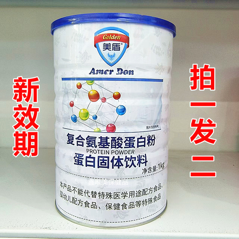 8款 2罐正品美盾复合氨基酸/高钙/无蔗糖/多维/钙铁锌蛋白粉1千克