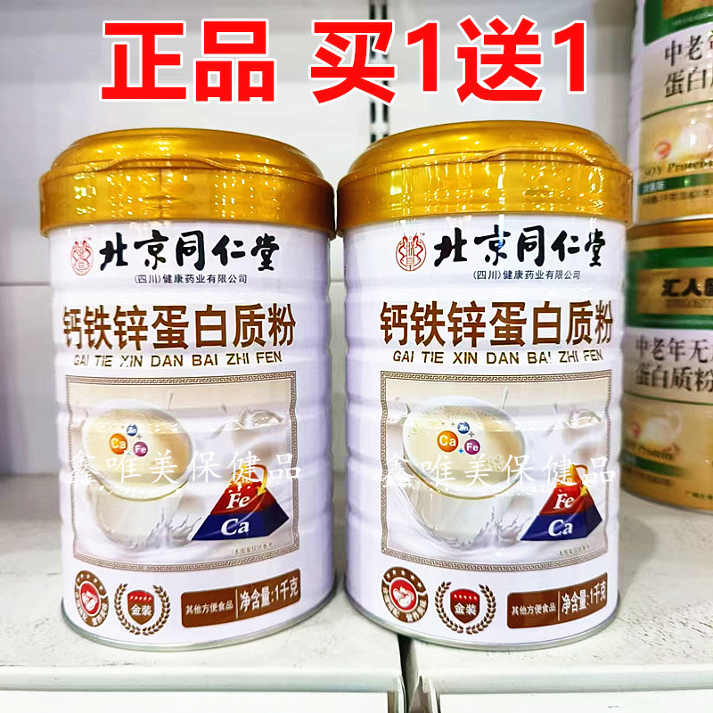 2罐 正品北京同仁堂钙铁锌蛋白质粉1千克*2罐