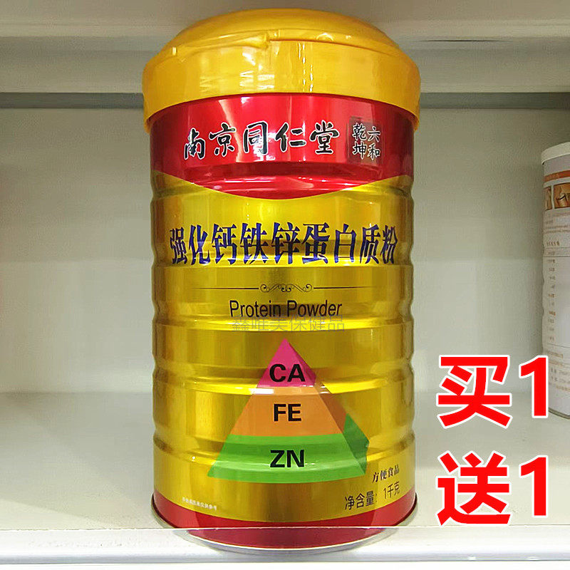 2罐 正品南京同仁堂强化钙铁锌蛋白质粉1千克*2罐