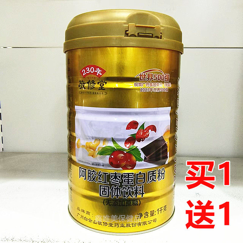 2罐 正品敬修堂阿胶红枣蛋白质粉1千克*2罐