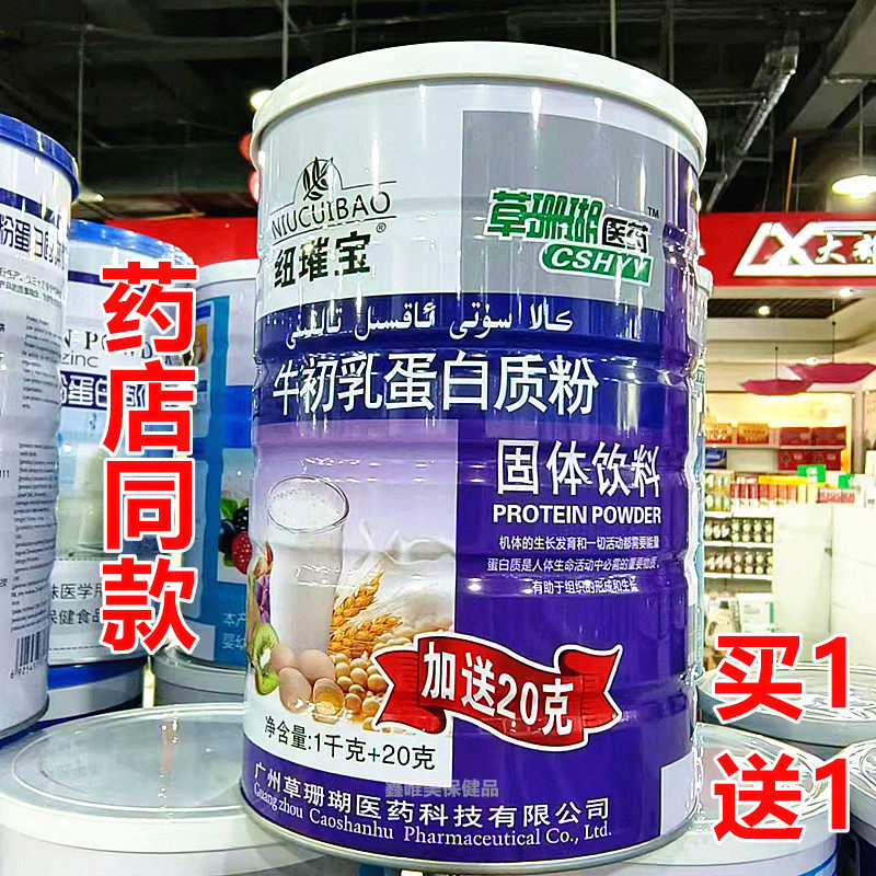 2罐 正品纽璀宝牛初乳蛋白质粉1020克儿童青年中老年营养蛋白粉