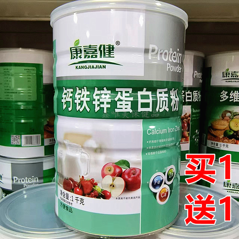 【2罐】正品康嘉健钙铁锌蛋白质粉1千克*2罐