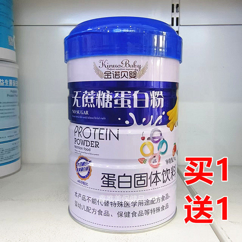 2罐 正品金诺贝婴无蔗糖蛋白粉1千克*2罐