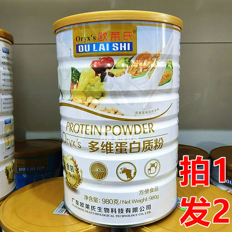 2罐 正品欧莱氏多维蛋白质粉980克*2罐蛋白固体饮料