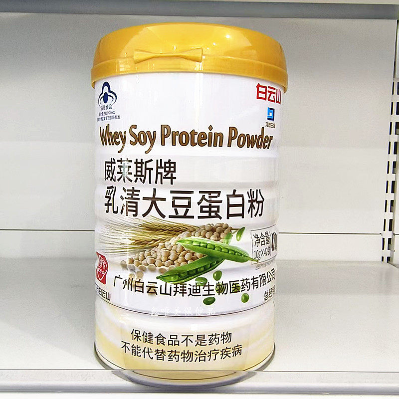正品 白云山威莱斯牌乳清大豆蛋白粉400克/罐