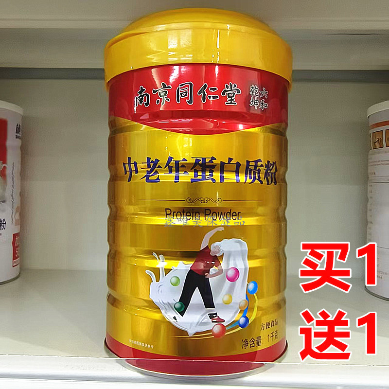 2罐 正品南京同仁堂中老年蛋白质粉1千克*2罐