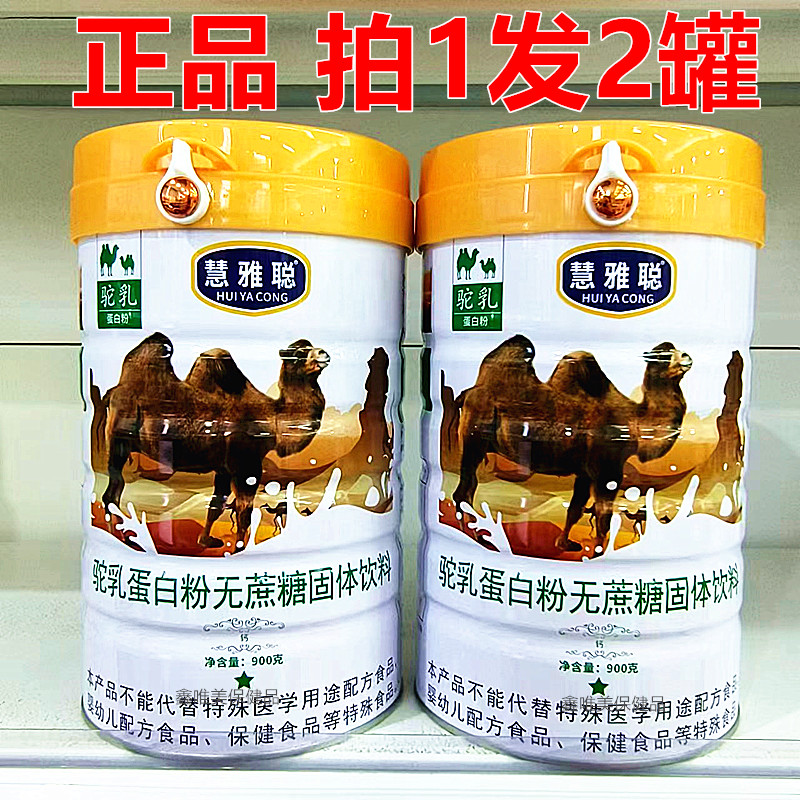2罐正品慧雅聪驼乳无蔗糖蛋白质粉 儿童青年中老年营养固体蛋白粉