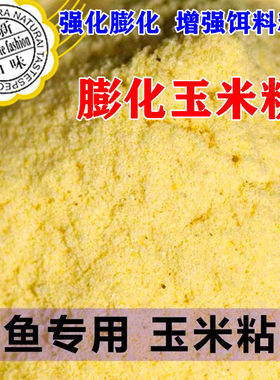 钓鱼自制爆炸饵料5斤膨化玉米粉