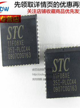 STC11F08XE-35I-PLCC44 全新正品