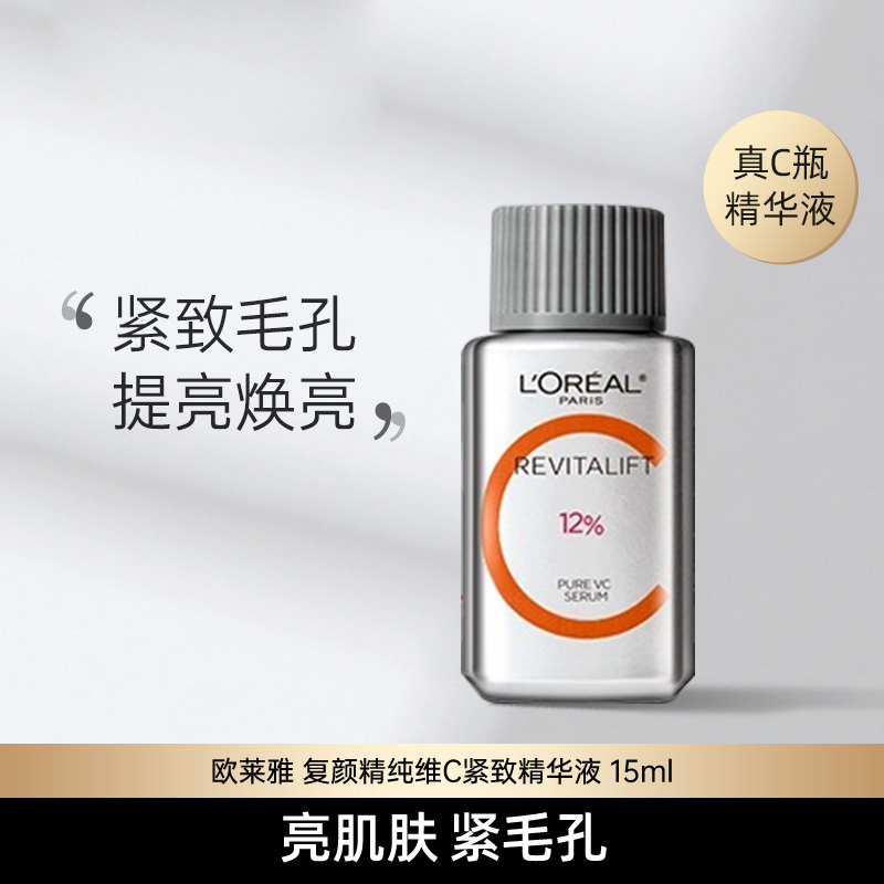 欧莱雅真C瓶精华女复颜精纯维C精华液紧致补水保湿VC抗氧提亮正品